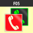 Знак F05 «Телефон для использования при пожаре (в том числе телефон прямой связи с пожарной охраной)» (фотолюминесцентный пластик ГОСТ Р 12.2.143–2009, 200х200 мм)